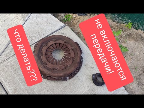 Видео: не включаются передачи на заведённом двигателе