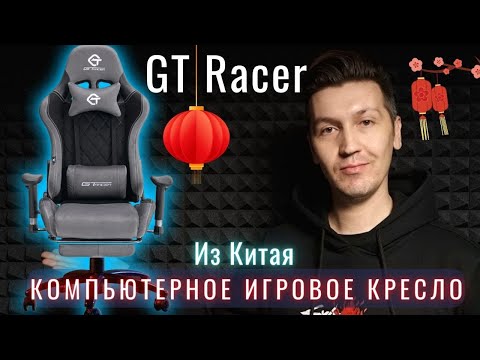 Видео: Кресло GTRacer из Китая Сборка и обзор