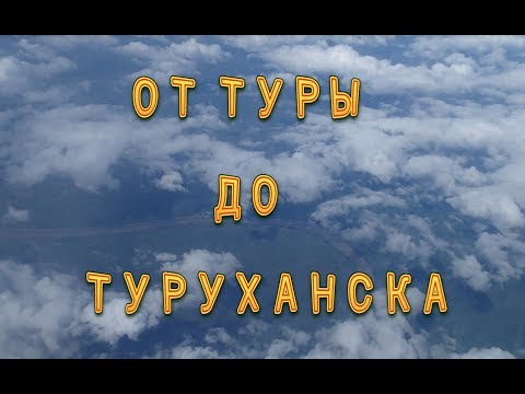 Видео: Нижняя Тунгуска.Тура-Туруханск.На катамаране. ч.1