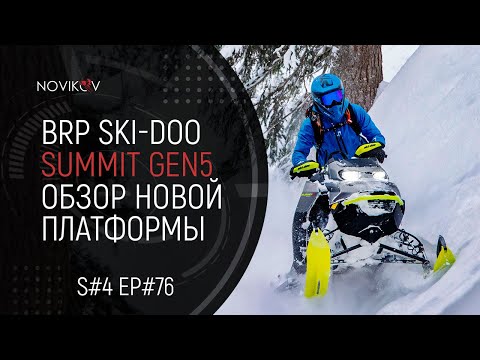 Видео: BRP Ski-Doo Summit Gen 5. Обзор новой платформы. S#04/EP#76