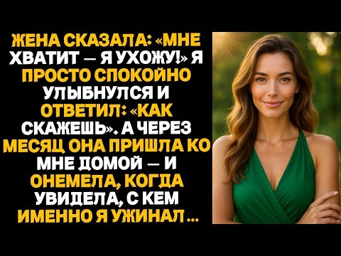 Видео: ЖЕНА ПОТРЕБОВАЛА РАЗВОД… А ПОТОМ УВИДЕЛА, С КЕМ Я ЕЁ ЗАМЕНИЛ! Измена жены.