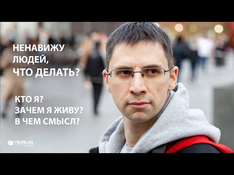 Видео: Ненавижу людей, что делать? Зачем я живу? В чем смысл? Системно-Векторная Психология Юрия Бурлана