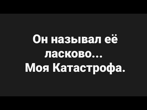 Видео: 🤔🙄 Кем для НЕГО были и кем стали❓💥