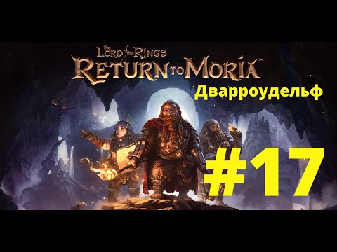 Видео: The Lord of the Rings Return to Moria. #17 Бегаю по Дварроудельфу