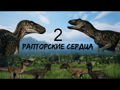 Видео: The Isle: Evrima. Фильм "Рапторские Сердца 2"