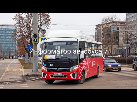 Видео: Пермь. Информатор автобусного маршрута №7. М/р Верхняя Курья — ул. Попова. ПАЗ Вектор некст