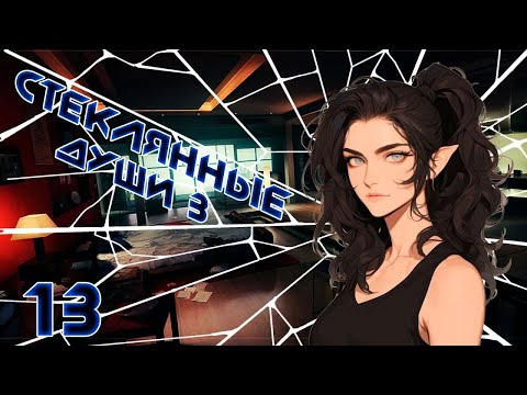 Видео: [D&D] Стеклянные Души 3: Круговорот | Игра #13