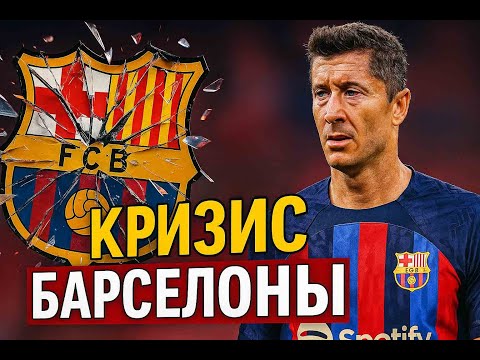 Видео: Кризис Барселоны 2025 | Как великий клуб оказался на грани?