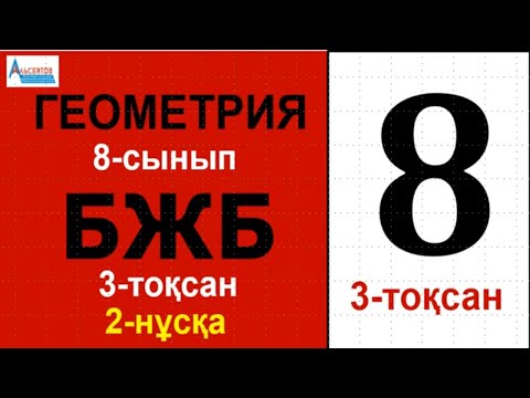 Видео: ГЕОМЕТРИЯ-8 БЖБ 3-тоқсан 2-нұсқа | АУДАНДАР. Үшбұрыш пен төртбұрыш аудандары | Альсейтов
