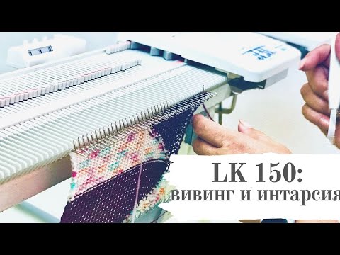 Видео: Вязальная машина Silver Reed LK 150. Часть 3. Вивинг и Интарсия