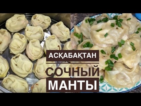 Видео: АСҚАБАҚТАН сочный манты!Мантының ерекше қамыры!Ерекше кешкі ас.Асқабақтан манты жасау.Манты