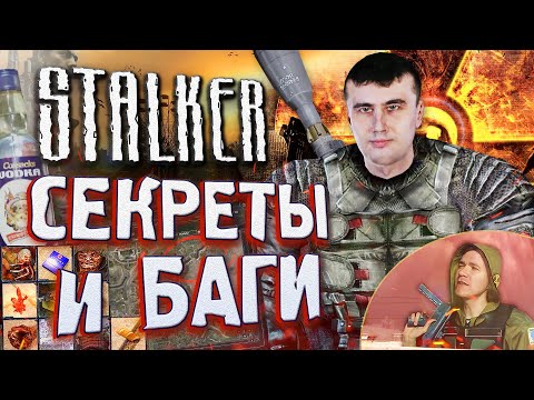 Видео: [#12] СЕКРЕТЫ и БАГИ в S.T.A.L.K.E.R.: Зов Припяти | Сравниваем ПРИПЯТЬ с реальной