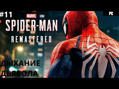 Видео: ПОМОЩНИК ТЁТИ МЭЙ II MARVEL'S SPIDER-MAN. REMASTERED. ПРОХОЖДЕНИЕ#11.