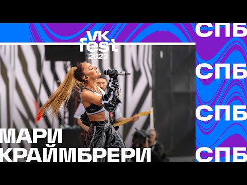 Видео: Мари Краймбрери | VK Fest 2022 в Санкт Петербурге