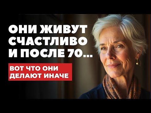 Видео: Привычки МУДРЫХ женщин после 60 и 70 лет, которые МЕНЯЮТ ЖИЗНЬ!