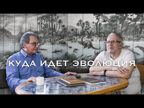 Видео: КАК ИДЁТ ЭВОЛЮЦИЯ? А.Ермолаев, С.Переслегин