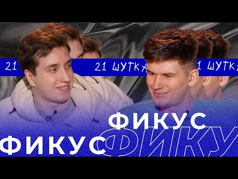 Видео: ФИКУС | 21 ШУТКА #15