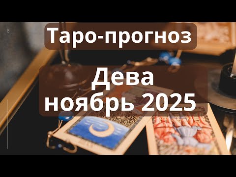 Видео: Дева ♍️ ноябрь 2025 🌟 удача на пороге 