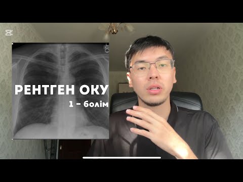 Видео: рентген оқып үйрену | не көреміз | 1-бөлім
