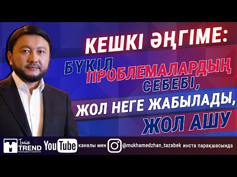 Видео: Кешкі әңгіме: бүкіл проблемалардың себебі, жол неге жабылады, жол ашу