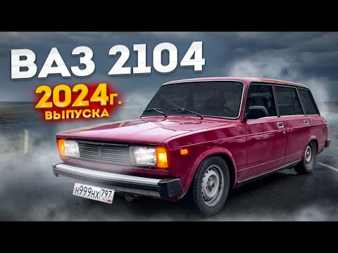 Видео: ОНА СТОЯЛА В ГАРАЖЕ 20 ЛЕТ... НОВАЯ ВАЗ 2104 !! ЖИГА СТУДЕНТА ТЕПЕРЬ ТАКАЯ...