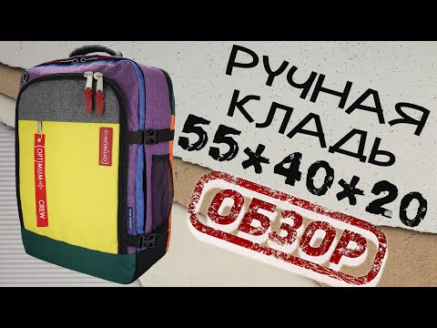 Видео: Рюкзак сумка чемодан ручная кладь 55x40x20 44 литра Optimum Air Обзор