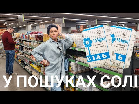 Видео: У ПОШУКАХ  СОЛІ// Київ травень 2022// Монро 🇺🇦