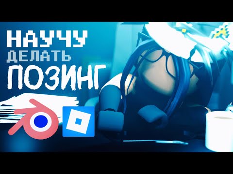 Видео: КАК ДЕЛАТЬ ПОЗИНГ РОБЛОКС В БЛЕНДЕР? | ТУТОРИАЛ-БАЗА