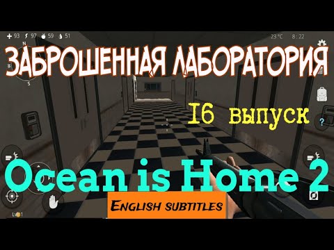 Видео: Ocean is Home 2: Лаборатория МОНСТРОВ. 16 выпуск.