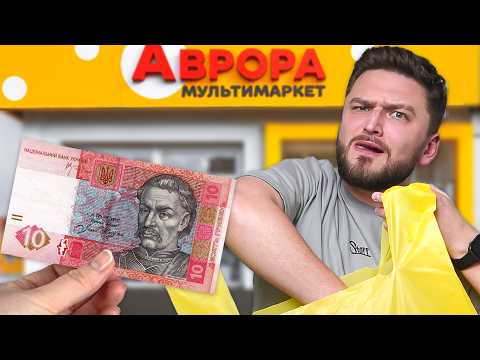 Видео: Всі ТОВАРИ з АВРОРА до 10грн