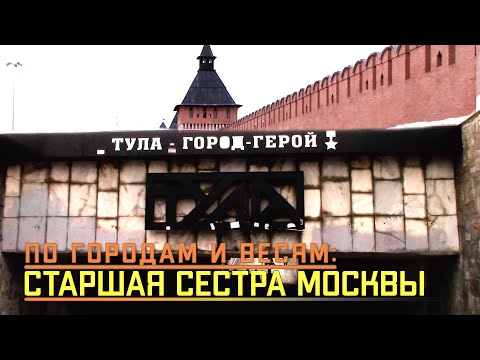 Видео: Тула! Старшая сестра Москвы.