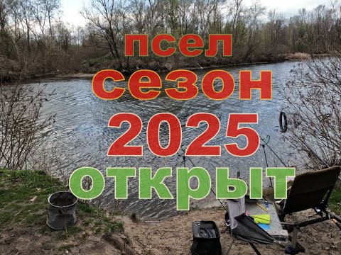 Видео: Первая Рыбалка 2025 на Реке Псёл - ОТКРЫТИЕ СЕЗОНА!