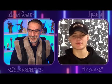 Видео: Дядя Слава чат рулетка Грабли