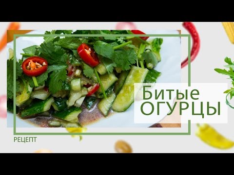 Видео: #Салат: Битые огурцы по-китайски