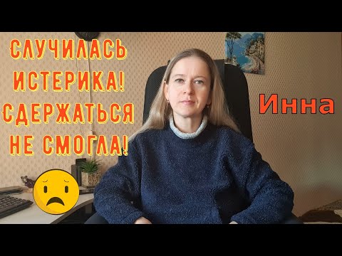 Видео: Случилась истерика! Сдержаться не смогла! \ Inna Sudakova \ Инна Судакова \ Обзор