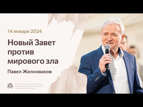 Видео: Павел Желноваков «Новый Завет против мирового зла» 14 января 2024 года