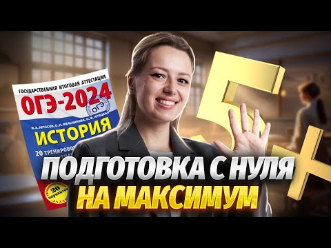 Видео: ТОП-5 лайфхаков по подготовке с нуля к ОГЭ по истории | Умскул