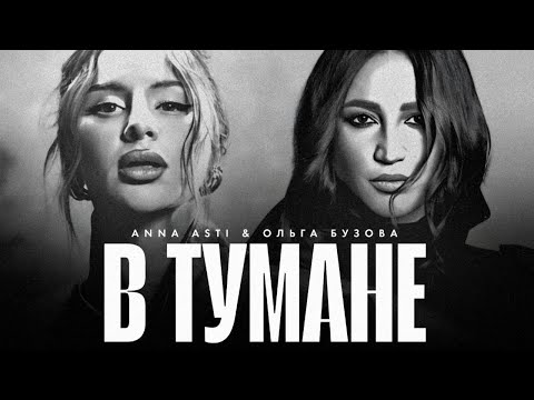 Видео: ANNA ASTI & Ольга Бузова - В тумане (Премьера клипа 2025)