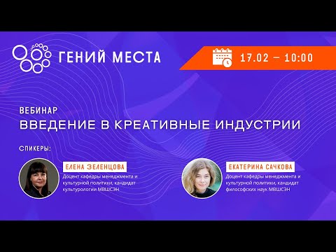 Видео: Вебинар «Введение в креативные индустрии»