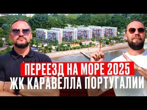 Видео: Переезд в Сочи в Квартирник у МОРЯ 2025// ЖК Каравелла Португалии