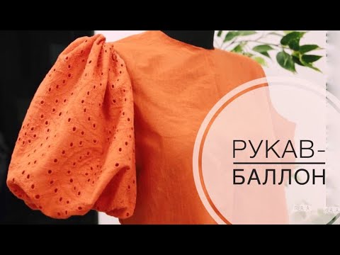 Видео: Рукав-баллон #урокишитья #мастеркласс #пошив