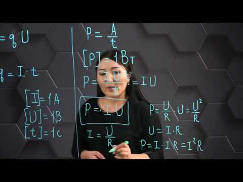 Видео: Электр тогының жұмысы мен қуаты. 8 сынып.