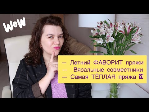 Видео: ЛЕТНИЙ ФАВОРИТ ПРЯЖИ // ВЯЗАЛЬНЫЕ СОВМЕСТНИКИ // САМАЯ ТЁПЛАЯ ПРЯЖА // ВОПРОС-ОТВЕТ