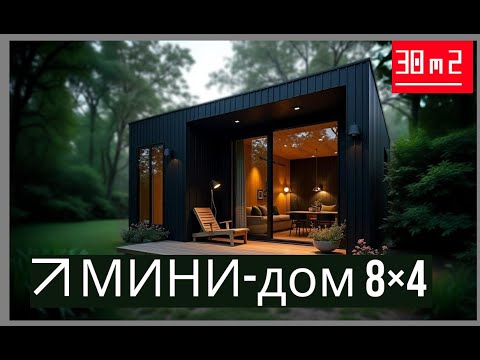 Видео: МИНИ-ДОМ 30 М2: как уместить кухню, санузел, спальню  / РИНАТ СТРОИТ