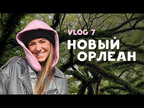 Видео: 7 VLOG: НОВЫЙ ОРЛЕАН, США
