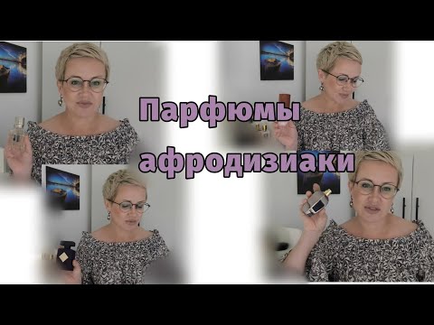 Видео: Парфюмы афродизиаки.Самые чувственные,манкие и притягательные.Для мужчин и женщин.