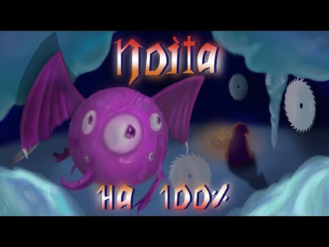 Видео: Noita с НУЛЯ на 100% ӏ Первые 40 часов