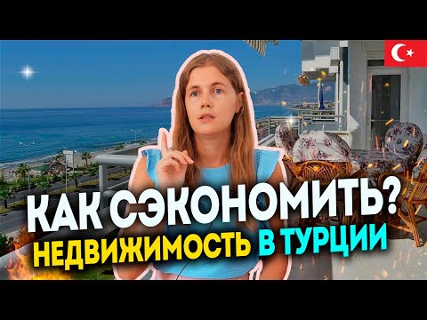 Видео: Как сэкономить при покупке квартиры в Турции? | 20 советов