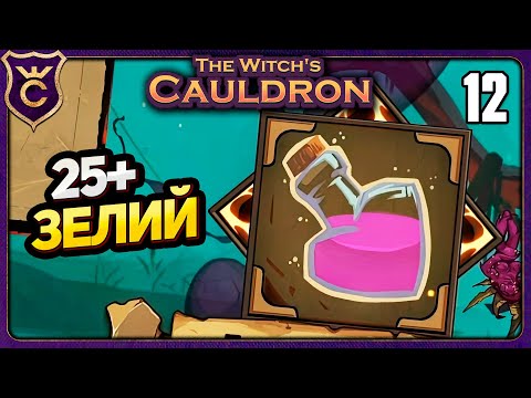 Видео: СПАМ ЛЮБОВНЫХ ЗЕЛИЙ! 12 The Witch's Cauldron