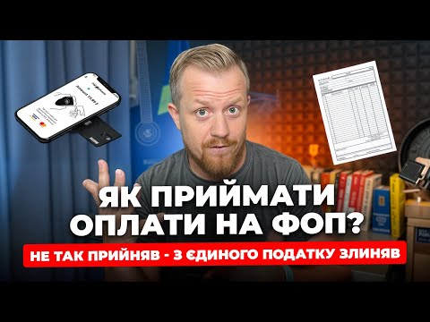Видео: Як правильно приймати оплати на ФОП? По номеру карти, на ІБАН, за посиланням, QR, в сторіс?